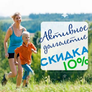 Скидка 10% по программе «Активное долголетие»