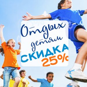Детский отдых продолжается! Скидка 25%