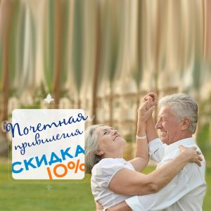 Почётная привилегия! Скидка 10%