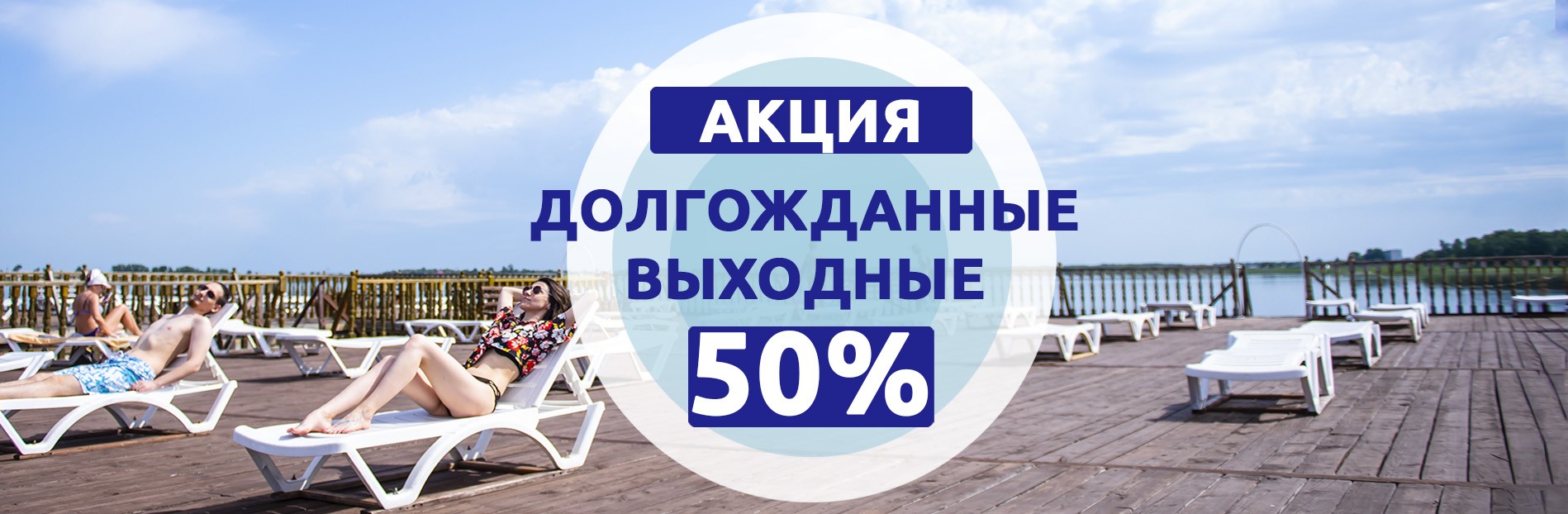 выходные «Долгожданные Выходные» Скидка 50%