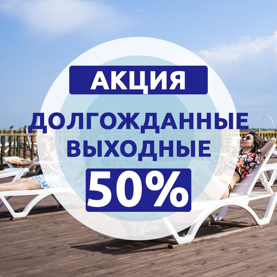 выходные_кв «Долгожданные Выходные» Скидка 50%