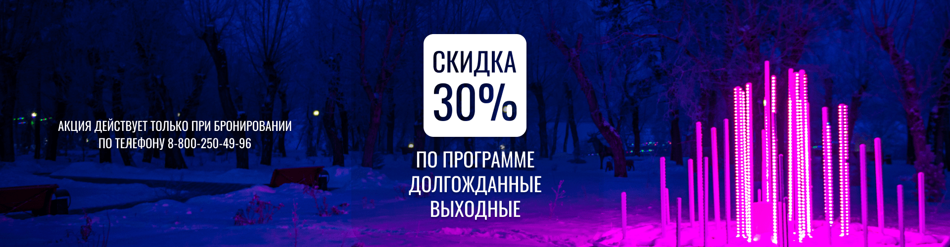 2 «Долгожданные Выходные» Скидка 30%