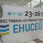 XХV туристическая выставка «ЕНИСЕЙ. Фестиваль активного туризма-2023»